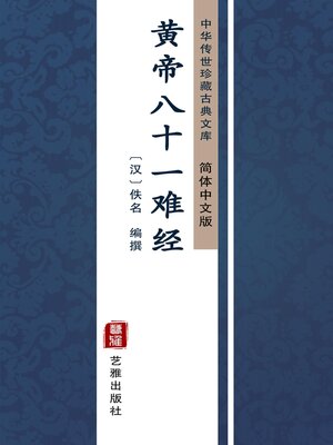 cover image of 黄帝八十一难经（简体中文版）
